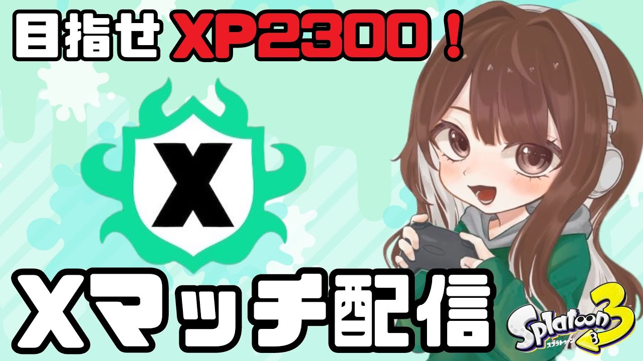 【スプラトゥーン3】朝活スプラ！XP盛ってくよ！
