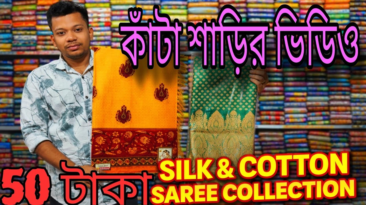 💥কাঁটা শাড়ির আতুর ঘর 50 টাকায় কাতান, ছাপা ,সিল্ক/SANTIPUR SAREE MARKET/tjm1000/saree hat/santipur 