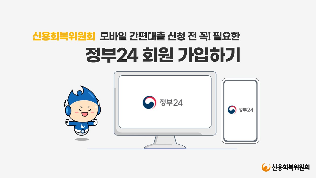 정부24 회원가입 어떻게 하죠? (신복위 모바일앱, 간편대출, 신용회복위원회)