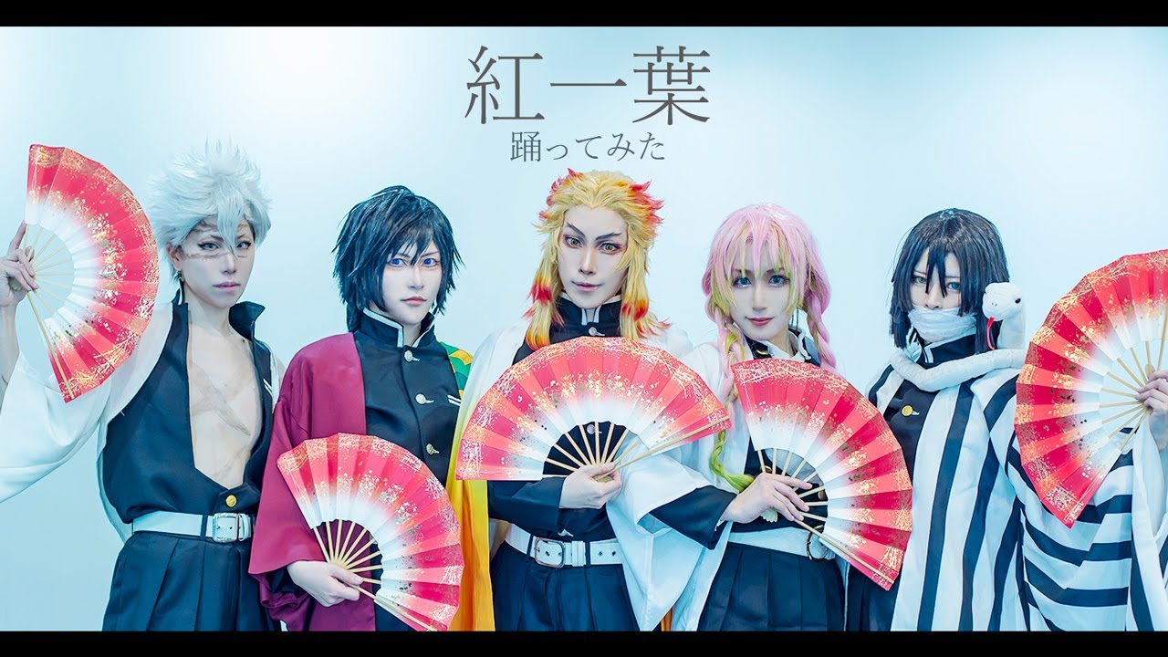 【鬼滅の刃】柱５人で踊ってみた【紅一葉】