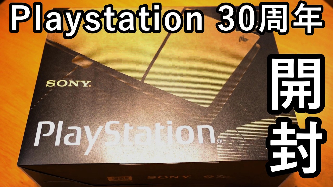 【PS5】プレステ30周年記念モデルを開封！！【30th Anniversary PS5 Unboxin】