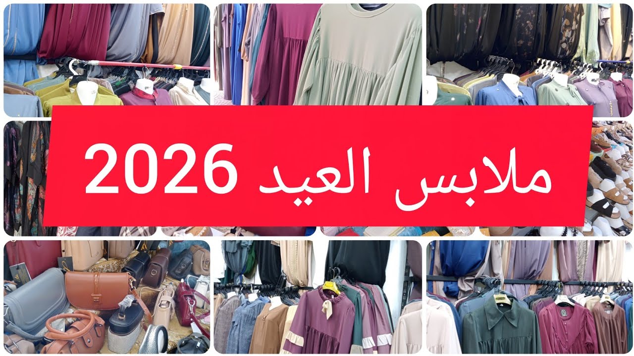 #ملابس #العيد #2026 💥كل خير في باش جراح 💯