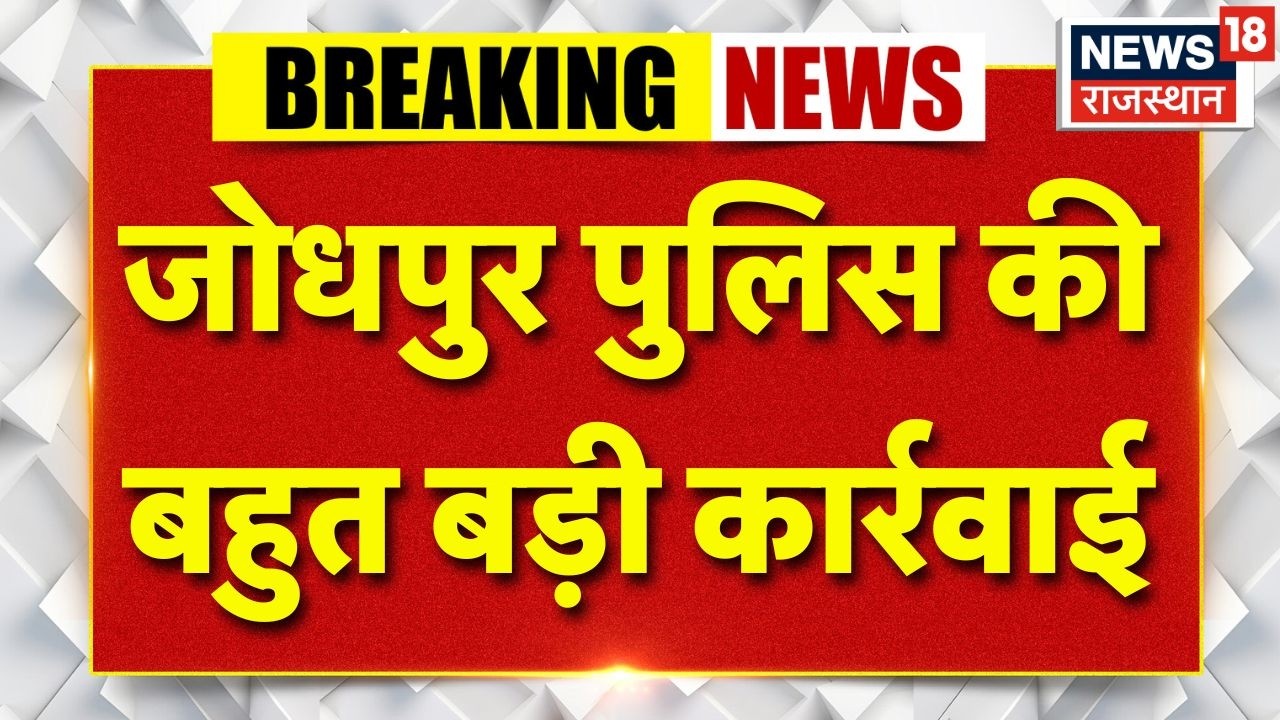 Breaking News : जोधपुर पुलिस की बड़ी कार्रवाई! हवाला में 77 लाख 80 हजार रुपए बरामद | Jodhpur News