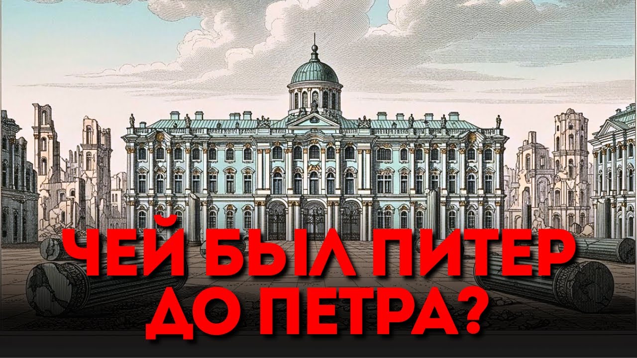 ВЕЛИКАЯ ПЕРЕЗАГРУЗКА: Кто На Самом Деле Построил Петербург?