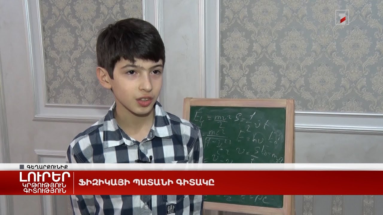 Ֆիզիկայի պատանի գիտակը