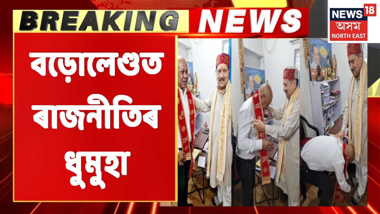 Hagrama Mohilary Breaking : BJPত যোগ দিব নেকি BPF প্ৰধান হাগ্ৰামা মহিলাৰীয়ে ?