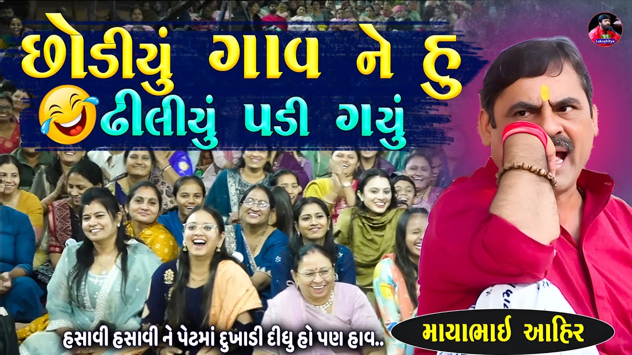 બેનો ને હસાવી હસાવી ને પેટમાં દુઃખાડી દીધું |  Mayabhai Ahir | New Jokes 2025 | Junu Loksahitya