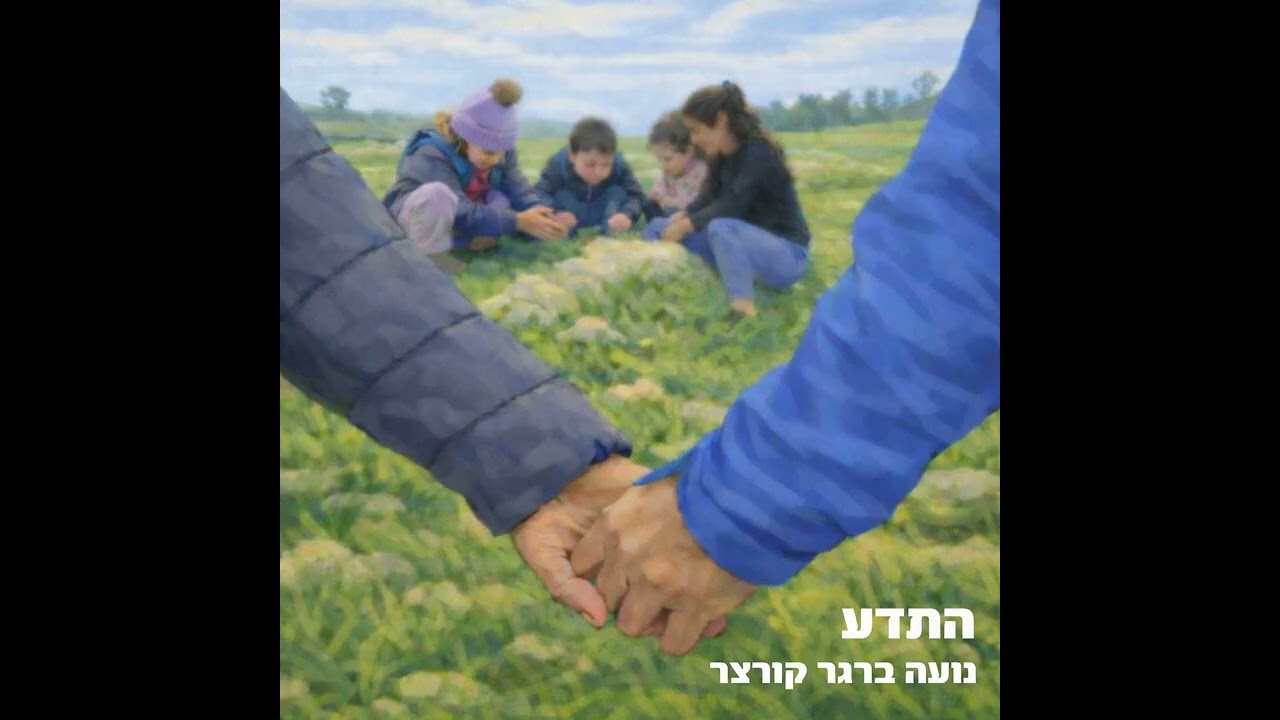 התדע - נועה ברגר קורצר