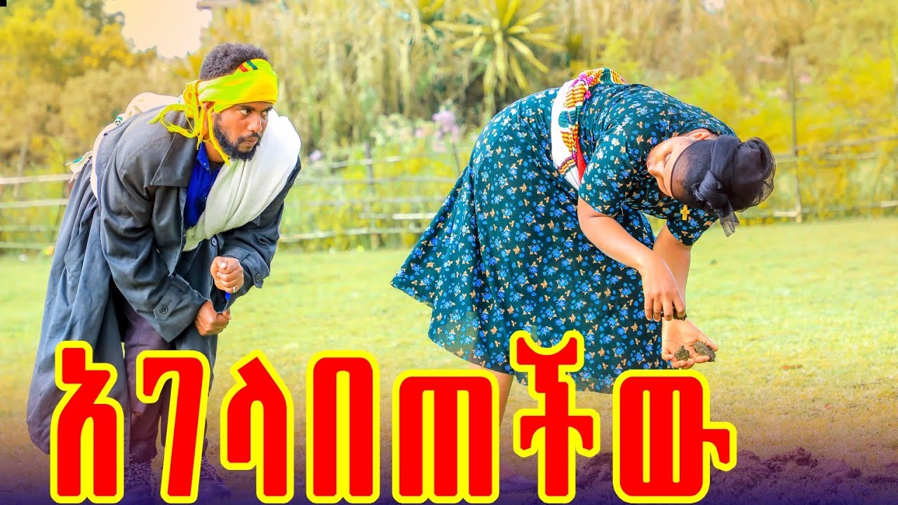 አገላበጠችው አዲስ  የገጠር ድራማ (Agelabetechiw) New ethiopian comedy 2026