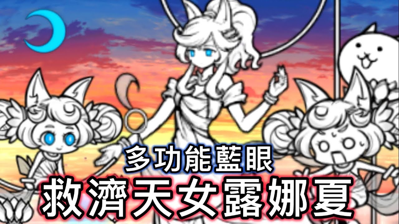 超可愛新藍眼 "幼天女露娜/救濟天女露娜夏" 不針對全屬性也好用嗎？