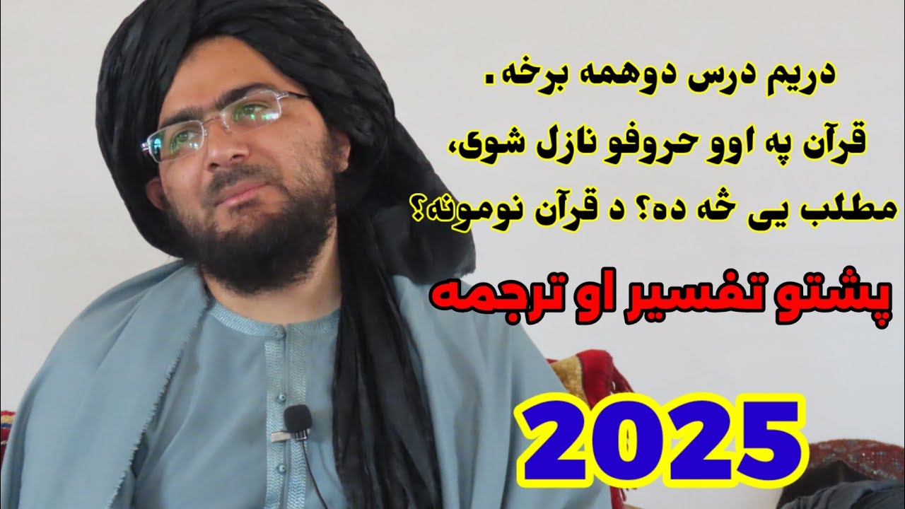 دریم درس دوهمه برخه ـ قرآن په اوو حروفو نازل شوی، مطلب یې څه؟  معنا یی؟ د قرآن نومونه؟د حروفو معنا؟