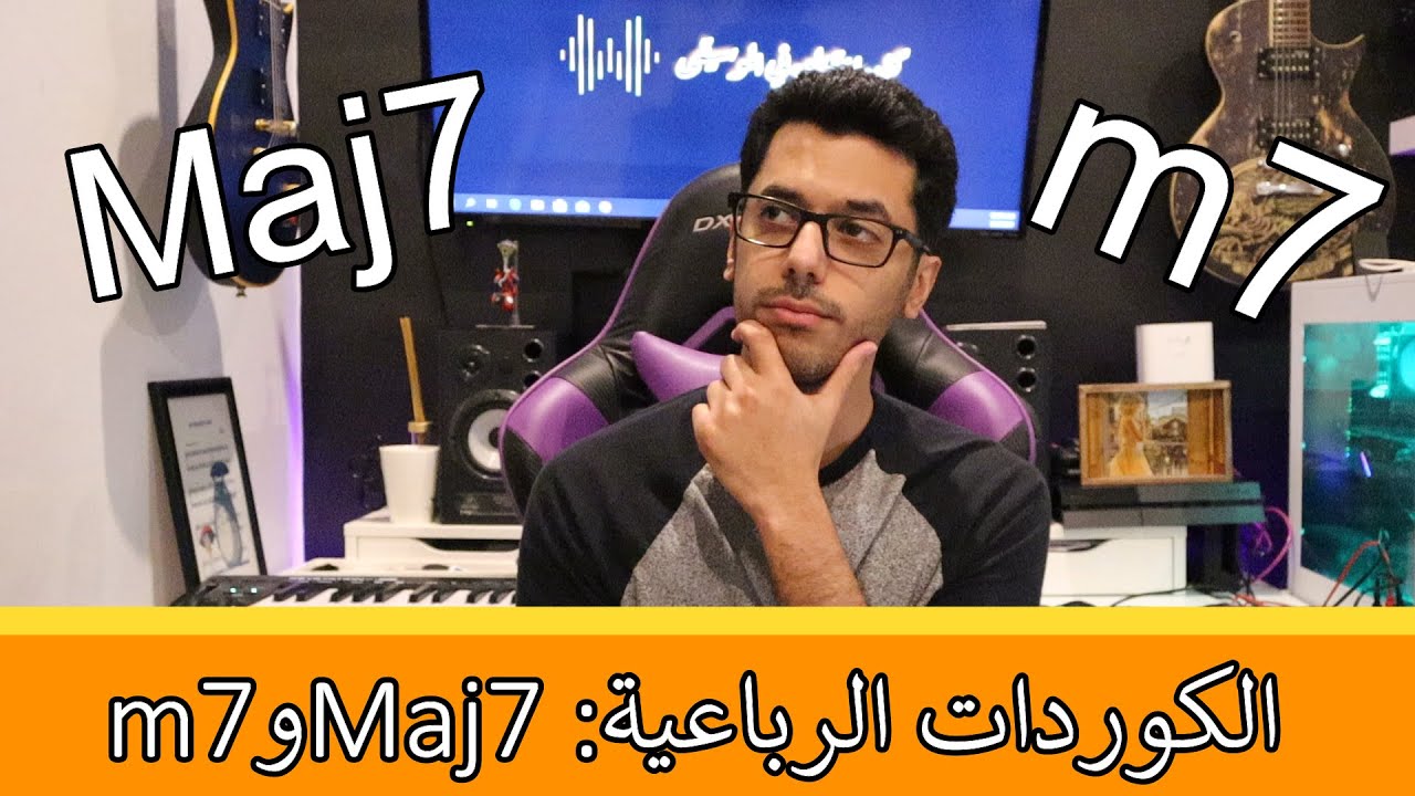الكوردات الرباعية: Maj7و m7