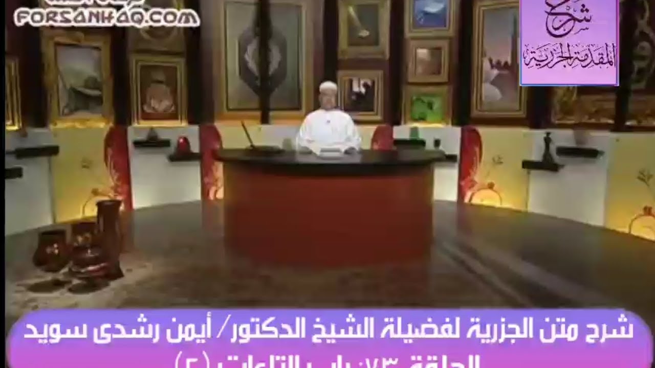 ٧٣ شرح متن الجزرية للدكتور أيمن سويد - باب التاءات (٢)