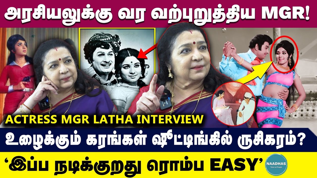 அரசியலுக்கு வர வற்புறுத்திய MGR! Actress Latha Latest Interview about MGR | ஷூட்டிங்கில் ருசிகரம்?