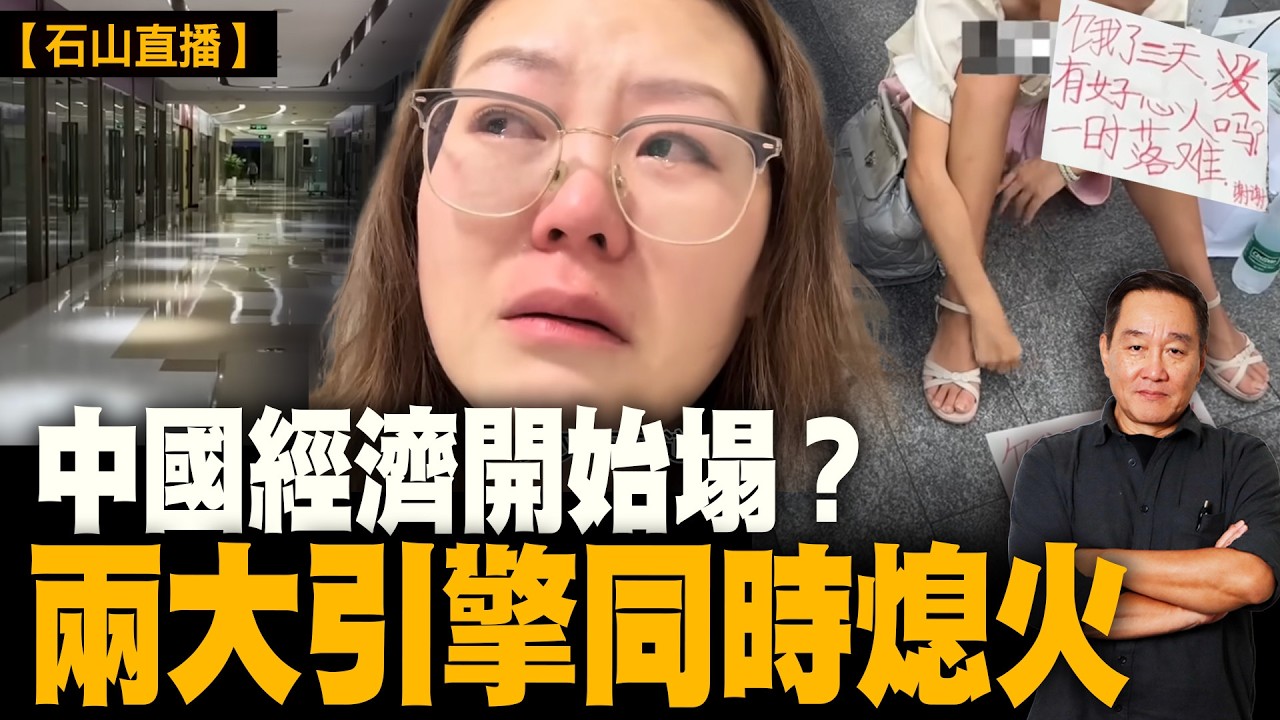 中國經濟最危險時刻到了？兩大引擎珠三角長三角同步降溫，房地產、就業、債務、產能過剩一起爆｜【#有冇搞錯】#石山 #粵語 #直播