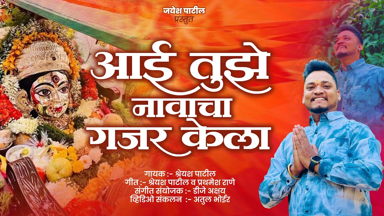 Aai Tujhe Navacha Gajar Kela | Shreyash Patil | नवीन तीस गाव जरी - मरी तिसाई मानाची पालखी  गीत 2026