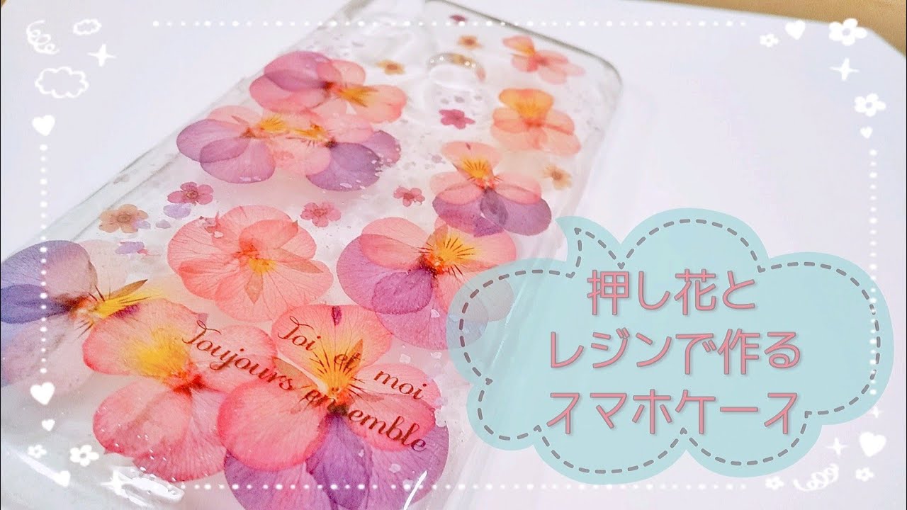 ベタつかないレジン液✨🔰押し花とUVレジンで作るスマホケース✿.*⸜( •ᴗ• )⸝*.❀🔰
