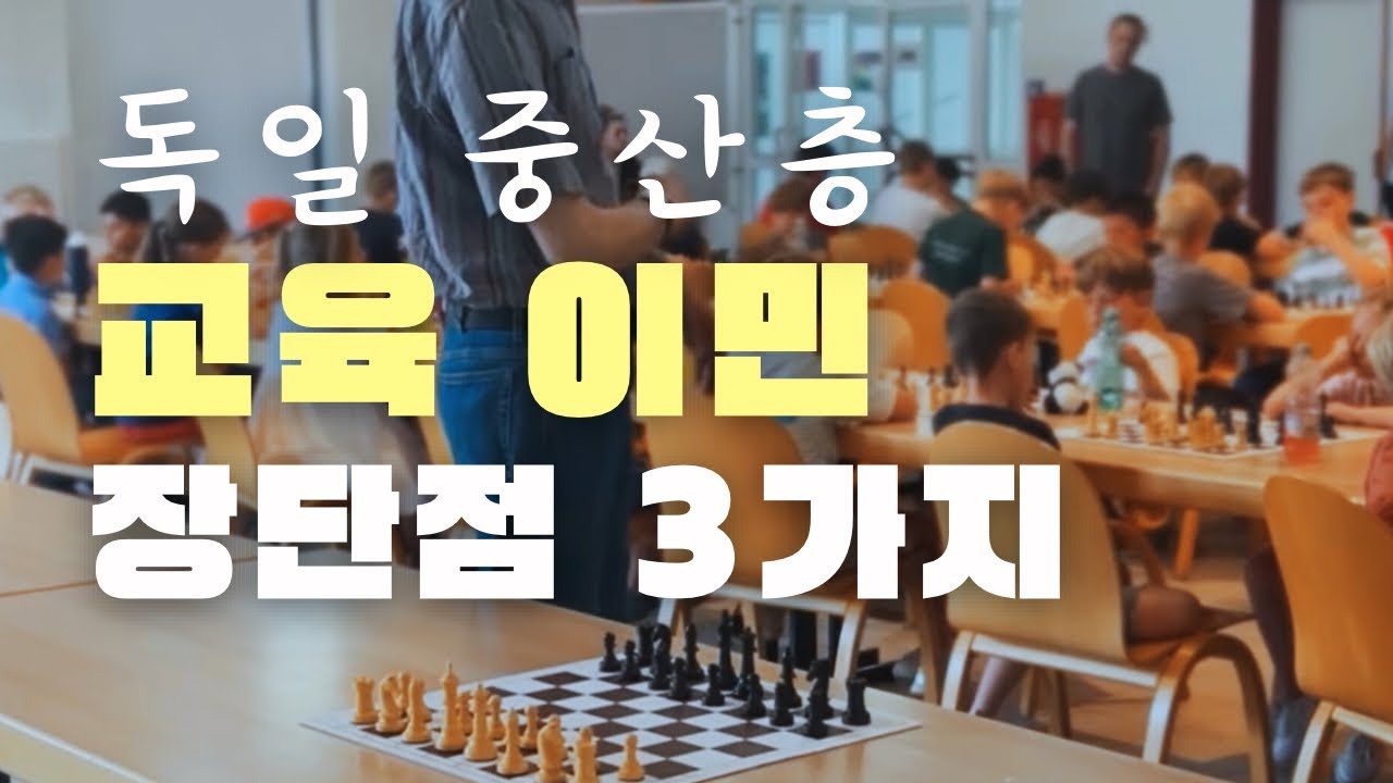 독일 이민 장단점 각 3가지/ 독일어가 되면 보이는 점들 / 독일 교육 이민 현실