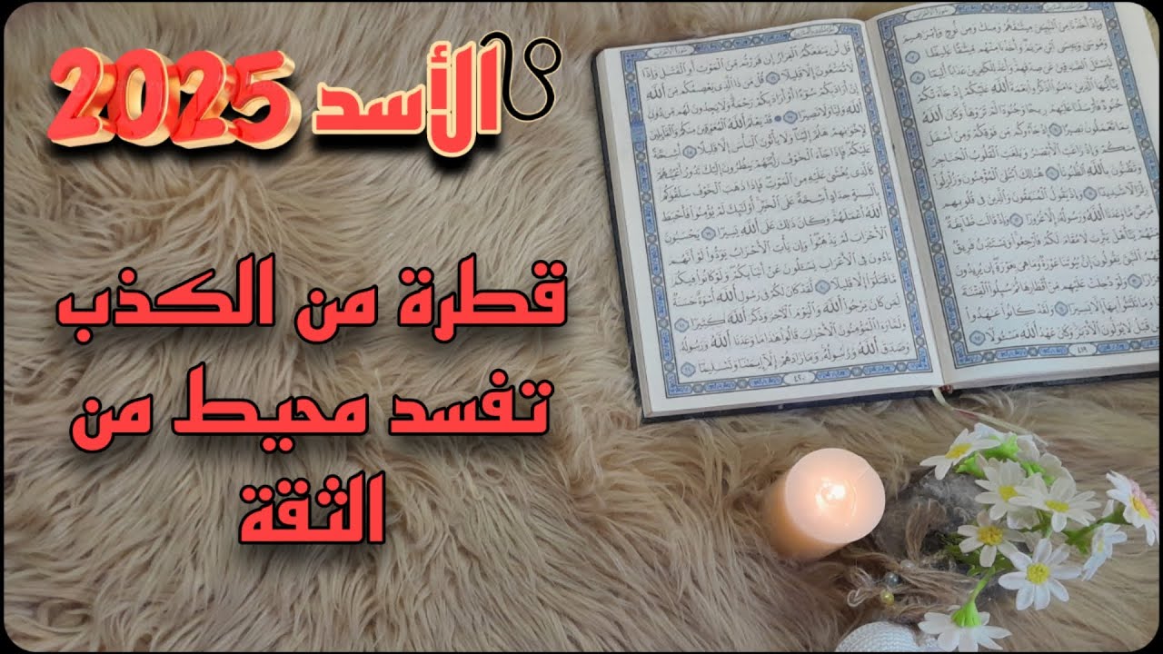 برج الاسد استخارة قرآنية ، الشريك محتجز ، طاقة كونية داعمة