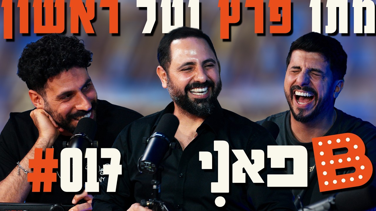 בן בן ברוך מציג: B פאני - מהדורת מלחמה!!! | מארח את מתן פרץ וטל ראשון #17