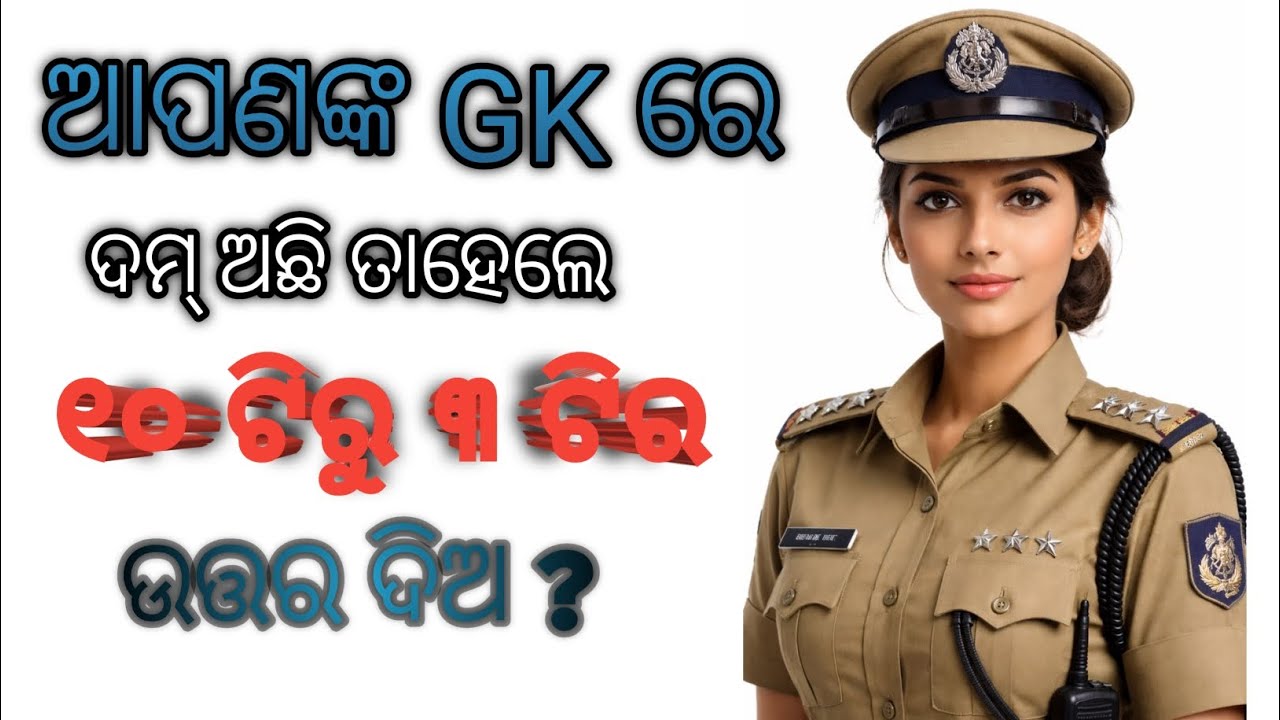 Odia Gk Question ll Online Gk ll Genaral Knowledge ll Basic Knowledge ll GK question and answer ll