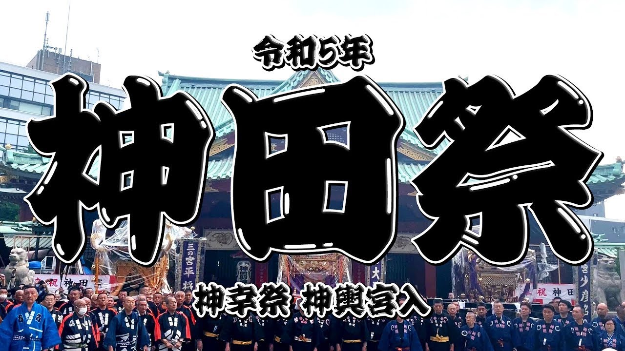 令和5年 【神田祭】全町会　宮入 ／ 木遣り・神幸祭【中屋歳時記】
