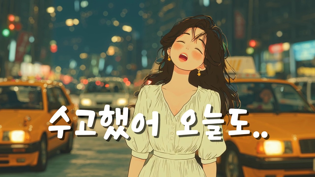 (♬) 수고했어 오늘도 | Animated Music Video