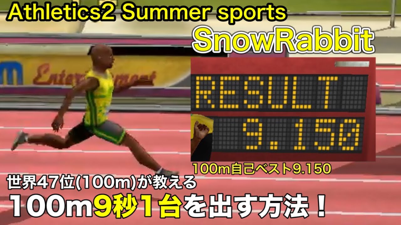 世界47位が教える！100m9秒1台を出す方法！【Athletics2 :Summer sports】