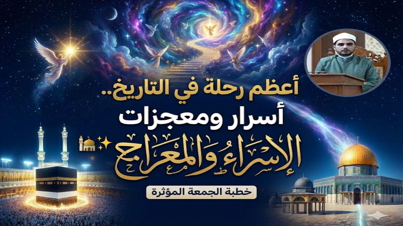 أعظم رحلة في التاريخ.. أسرار ومعجزات الإسراء والمعراج 🕌✨