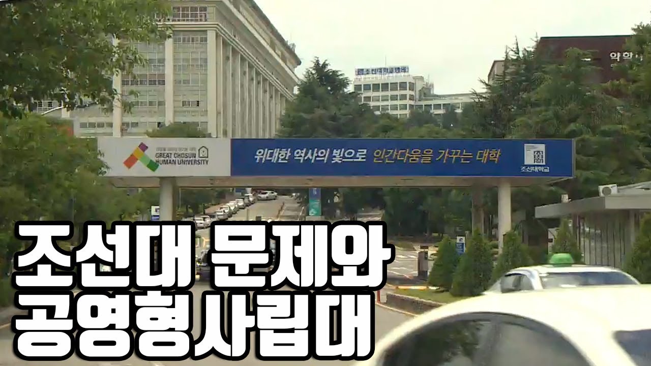 총장문제로 몸살을 앓고 있는 조선대학교 문제와 개혁방향 [김낙곤의시사본색] 2019년 6월 30일