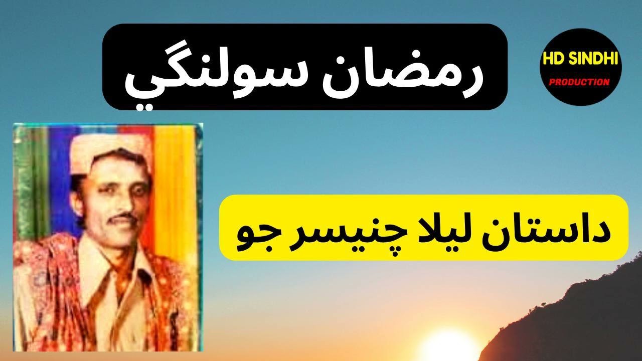 lela-Chanesar-Jo-Dastan || Muhammad Ramzan Solangi || Hd Sindhi Production ||