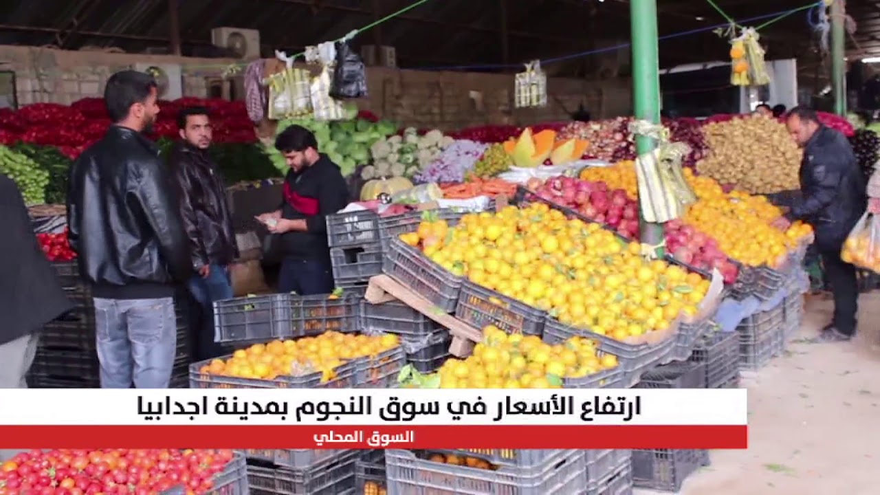 سوق النجوم الشعبي بمدينة اجدابيا يشهد ارتفاعا في الأسعار