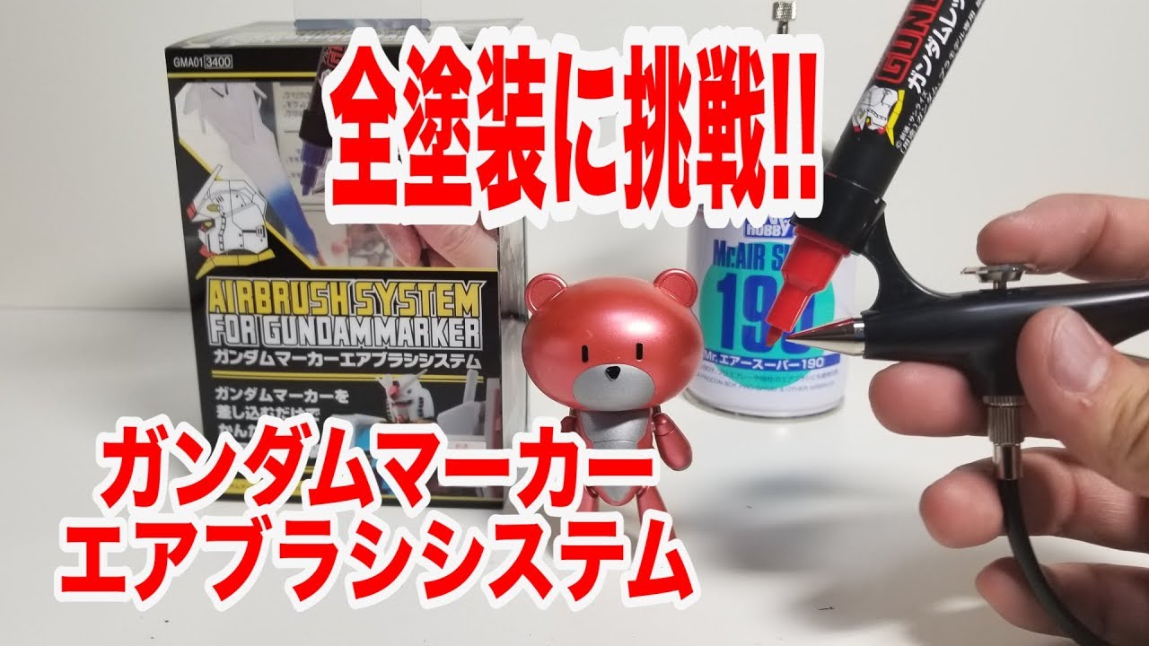 【初心者オススメ】ガンダムマーカーエアブラシシステムで全塗装に挑戦!!【GUNPLA】