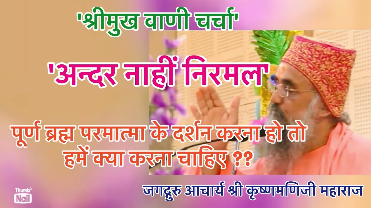अन्दर नाहीं निर्मल||श्रीमुख वाणी चर्चा||Acharya Shree Krishna manijee Maharaj
