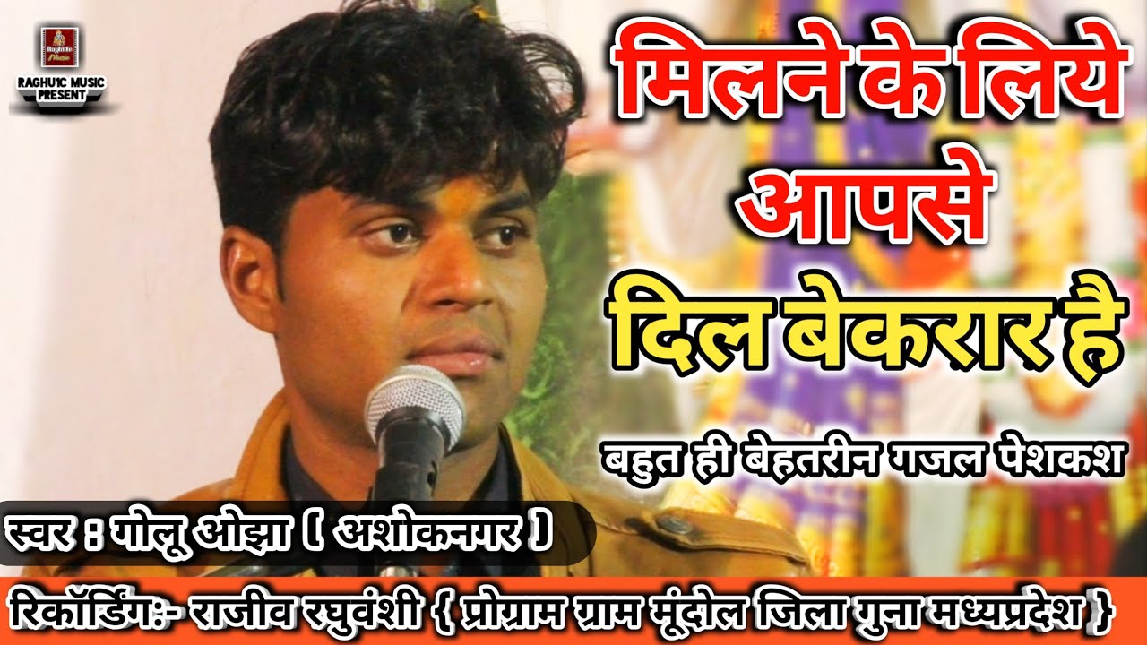 दिल छू जाने वाली आवाज में/मिलने के लिये आपसे दिल बेकरार है/गोलू ओझा/Milne Ke Liye/New Gazal 2020