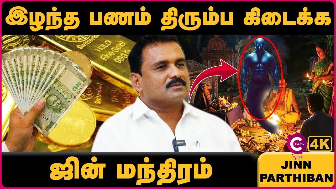 How to Get Your Blocked Money Back with Jinn Help | Mystery Of Jinn | Jinn Parthipan | Cosmo View