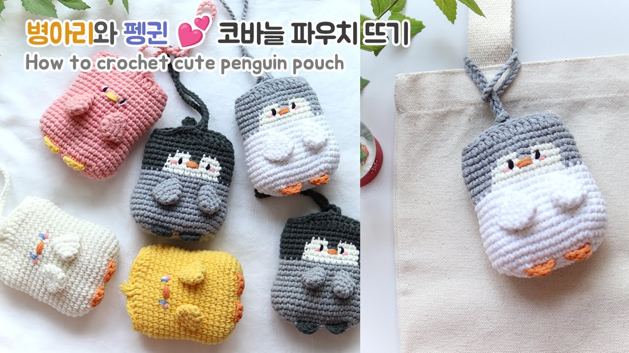 코바늘 병아리와 펭귄 파우치🐥🐧💕 Crochet cute Penguin pouch😘