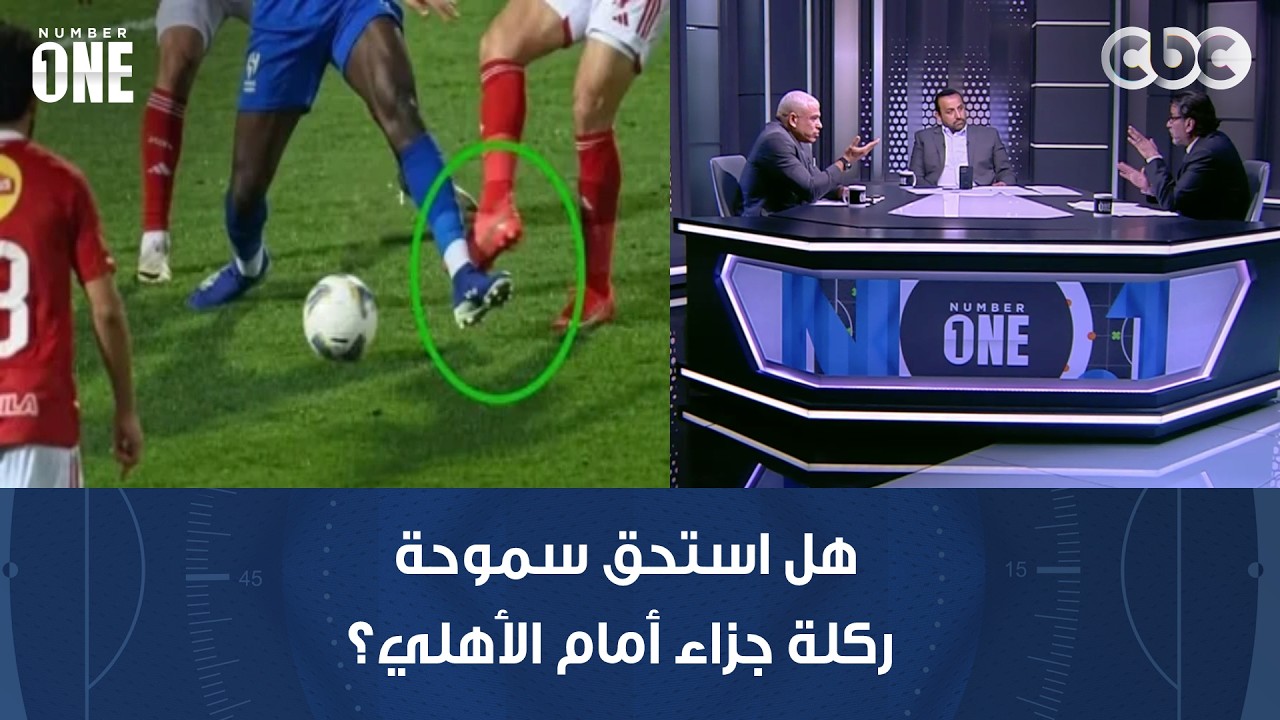 نمبر وان | هل استحق سموحة ركلة جزاء أمام الأهلي؟ شاهد رأي بشير التابعي ومحمد عبد الجليل