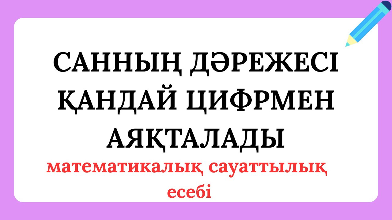 Санның дәрежесі қандай цифрмен аяқталады