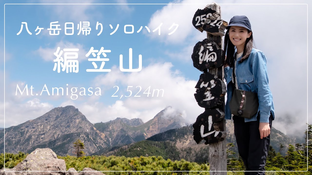 【八ヶ岳】山頂の絶景大パノラマ！日帰りで登れる編笠山(2,524m)【前編】