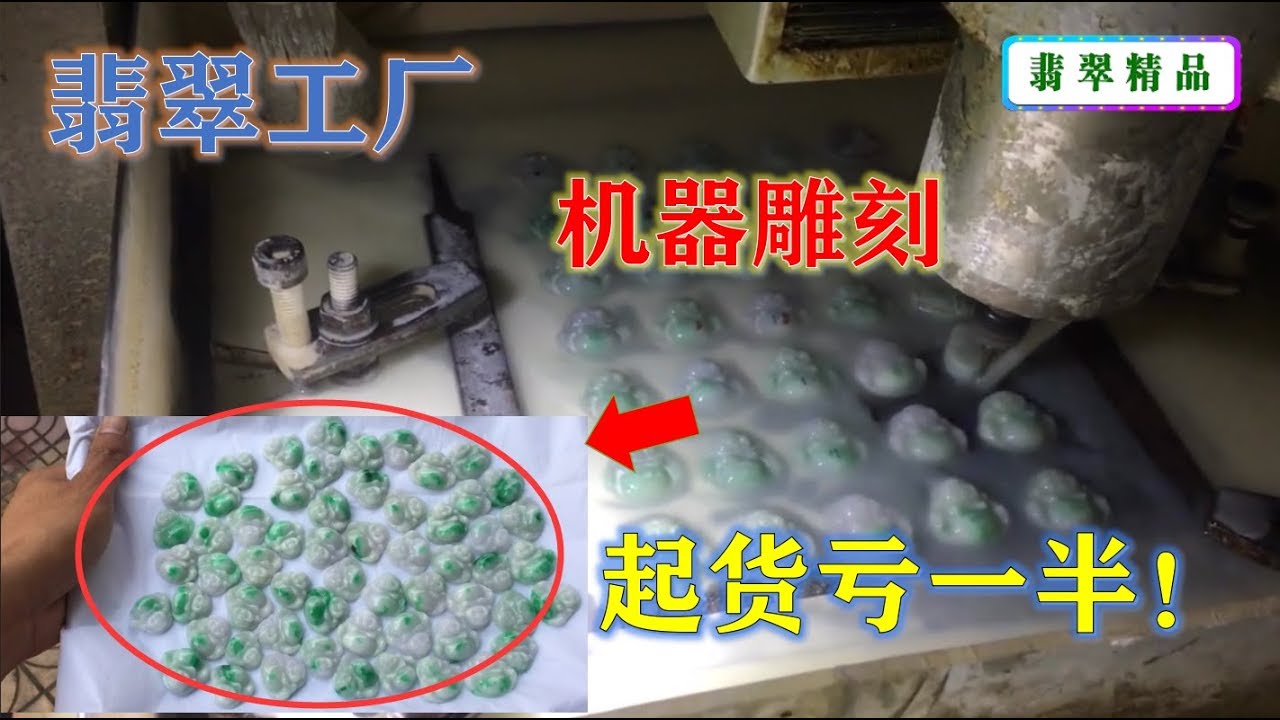 【翡翠工厂】近距离实拍！“你肯定没见过”机器雕刻翡翠，起货出来亏了一半！∣现场翡翠