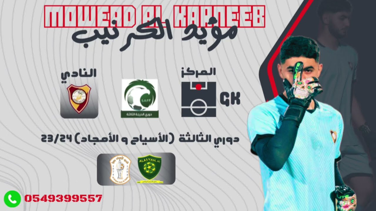 حارس نادي خيبر ( مؤيد عبدالرحمن الكرنيب )