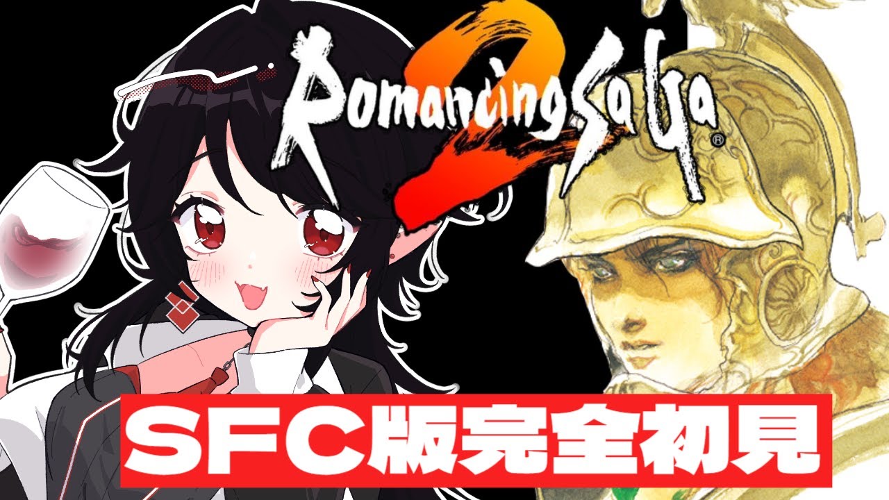 【#ロマサガ2/SFC実機】完全初見！七英雄だれから行こうか【レトロゲーム/vtuber/八乙女白雪】
