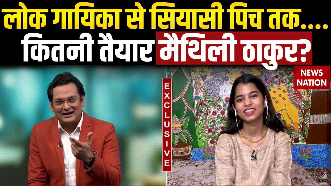 Maithili Thakur EXCLUSIVE: Politics और Singing एक साथ कैसे करेंगी मैथिली ठाकुर? बताया पूरा प्लान