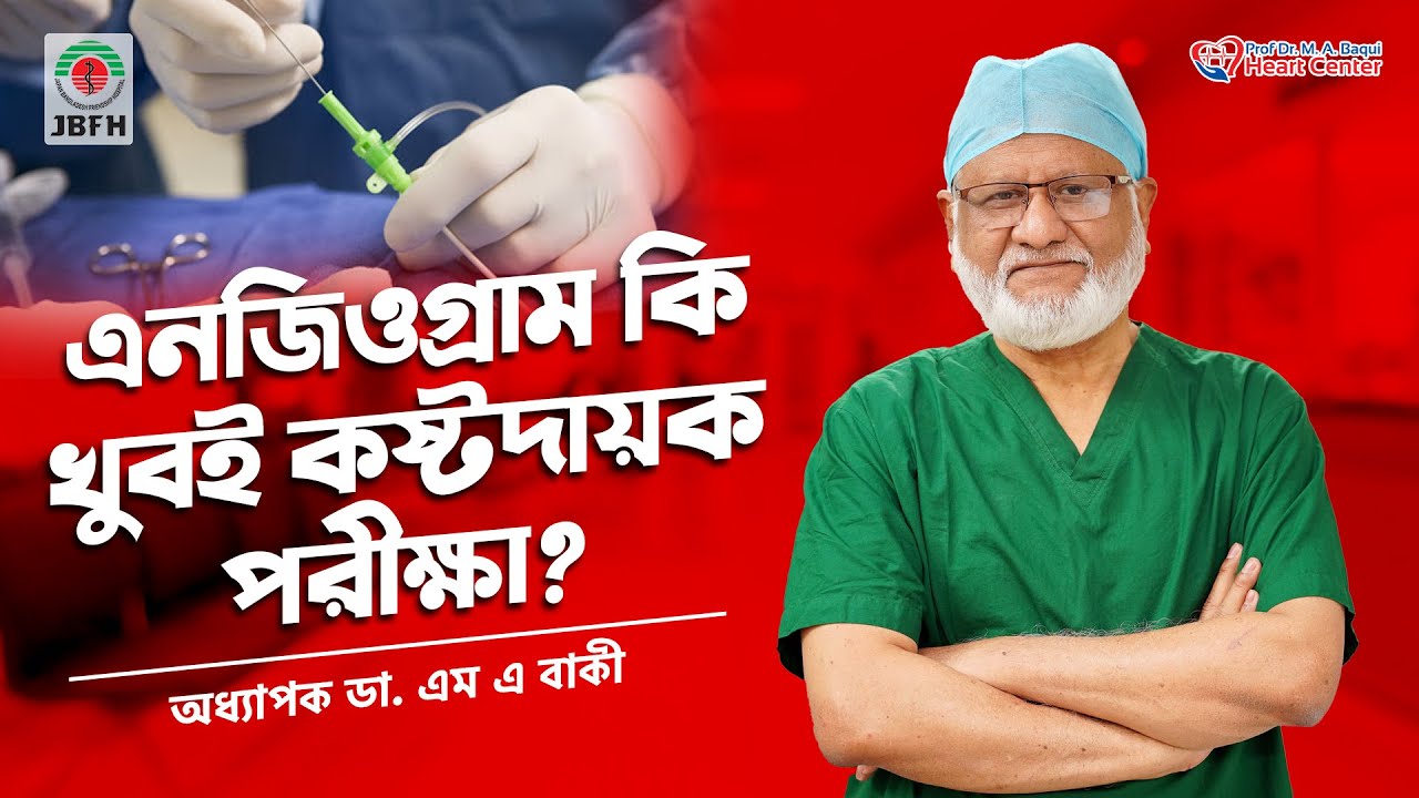 এনজিওগ্রাম কি খুবই কষ্টদায়ক?