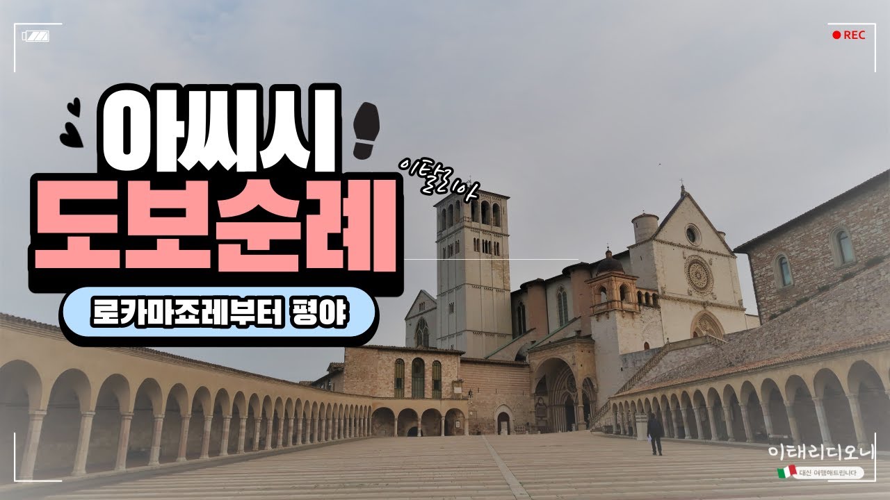 [아씨시의 머리 로카마죠레부터 평야까지]