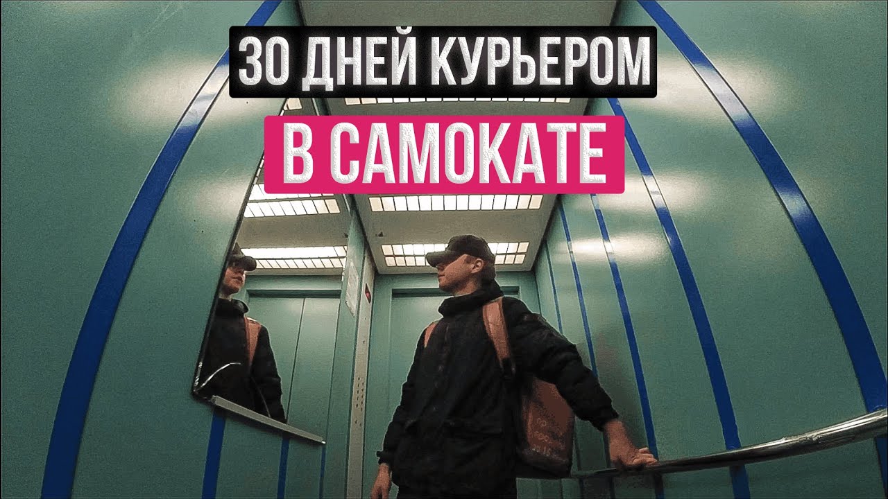 Я 30 дней работал курьером. Сколько заработал?