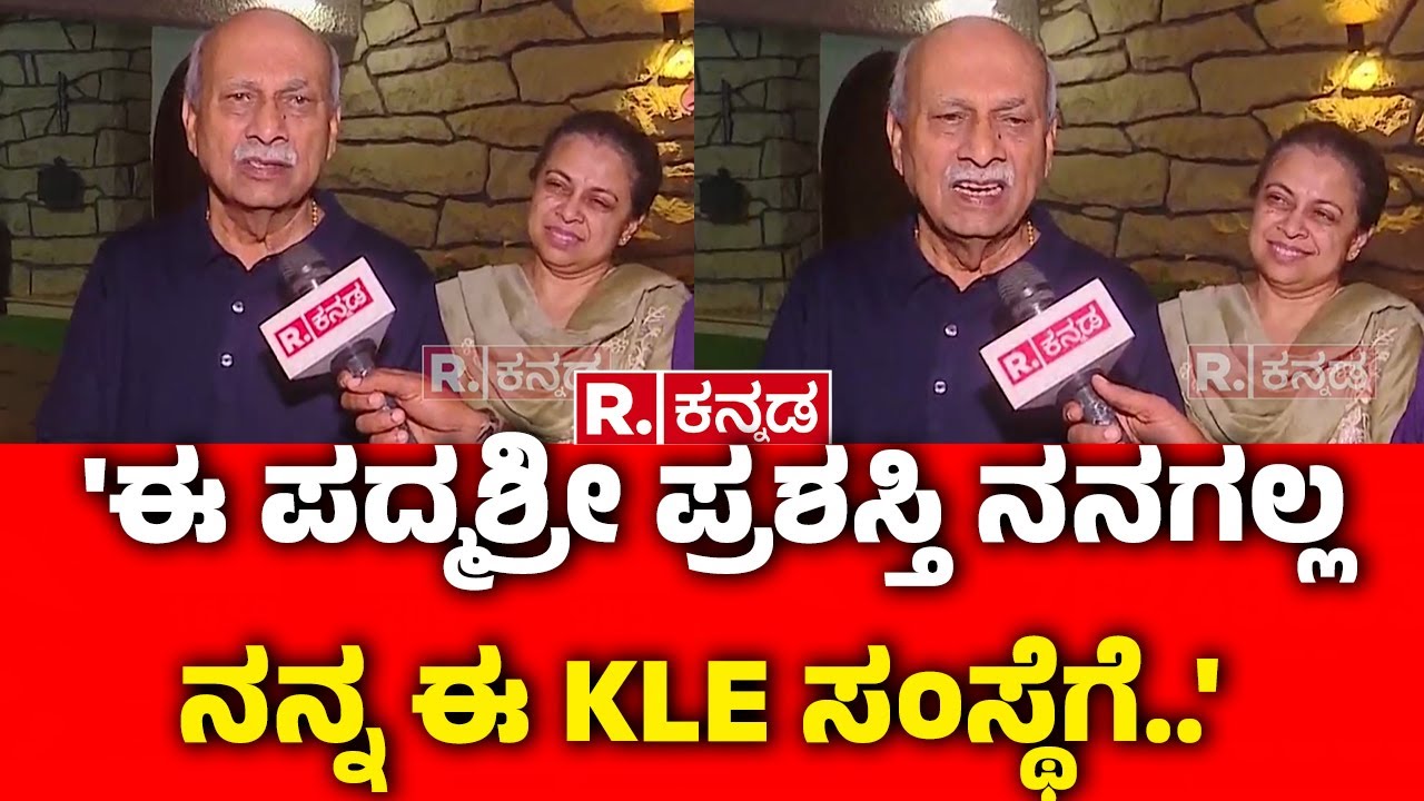 Prabhakar Kore On Padma Shri Award 2026 : 'ಈ ಪದ್ಮಶ್ರೀ ಪ್ರಶಸ್ತಿ ನನಗಲ್ಲ ನನ್ನ ಈ KLE ಸಂಸ್ಥೆಗೆ..' | KLE