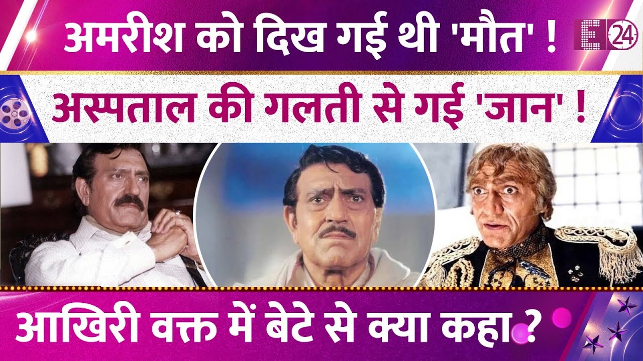 A major revelation about Amrish Puri's death! He had a premonition before his death! He had told his son a big secret!