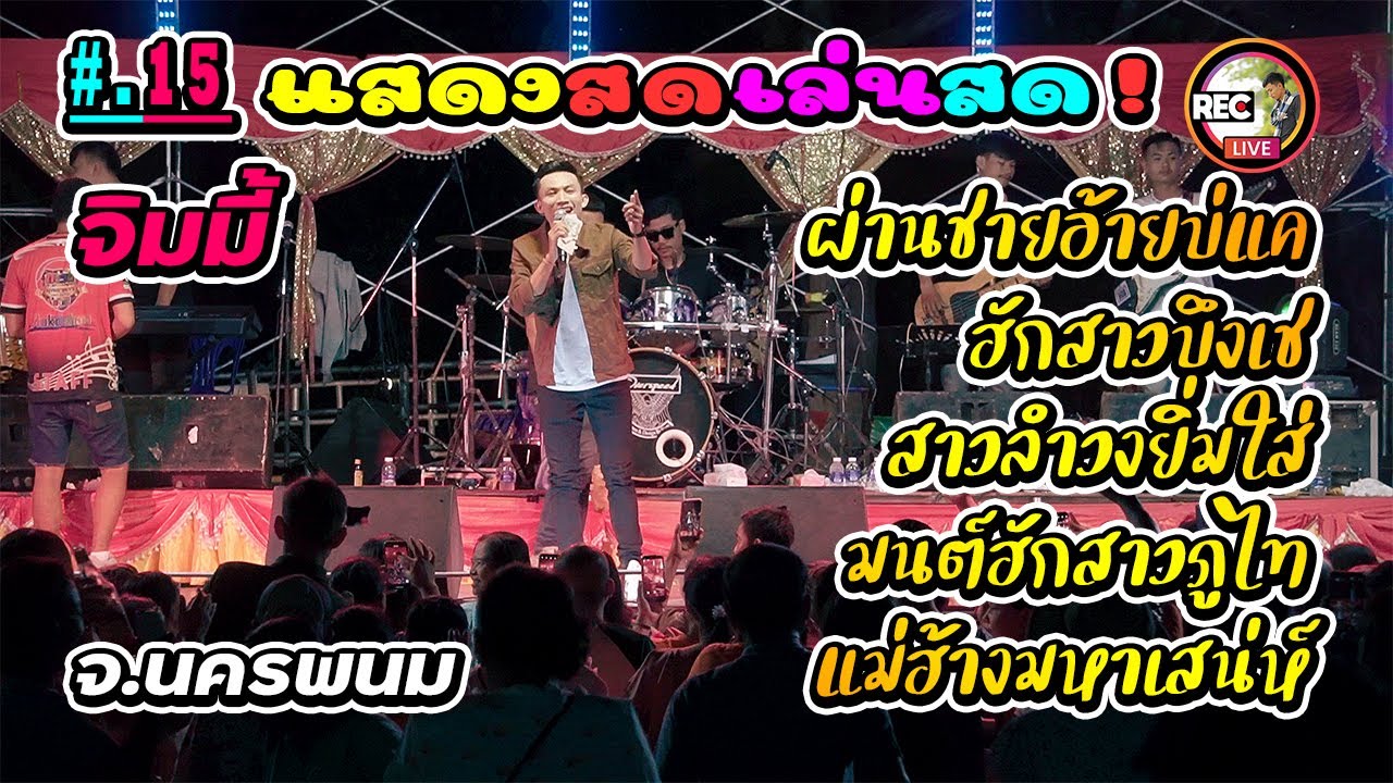 ผ่านชายอ้ายบ่อแคร์. บันทึก แสดงสด เล่นสด ณ วัดอรัญญิกาวาส จ.บึงกาฬ - จิมมี้ สิทธิพล ຈິມມີ້ ສິດທິພົນ